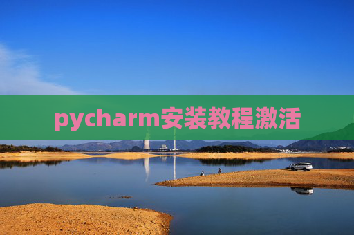 pycharm安装教程激活
