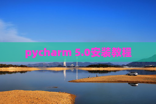 pycharm 5.0安装教程 pycharm 5.0安装教程